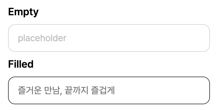 input 컴포넌트의 Empty와 Filled 상태 스크린샷